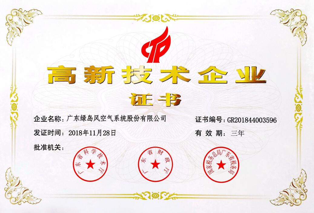 高新技術(shù)企業(yè)證書