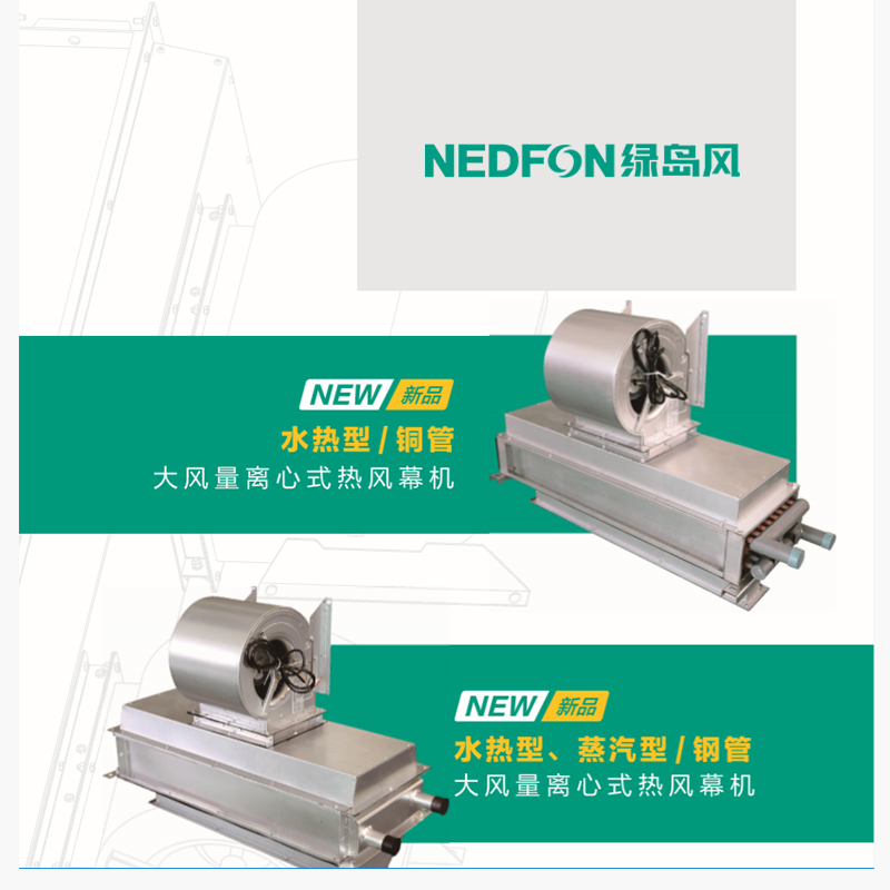 大風量離心式熱風幕機（PTC電熱型）